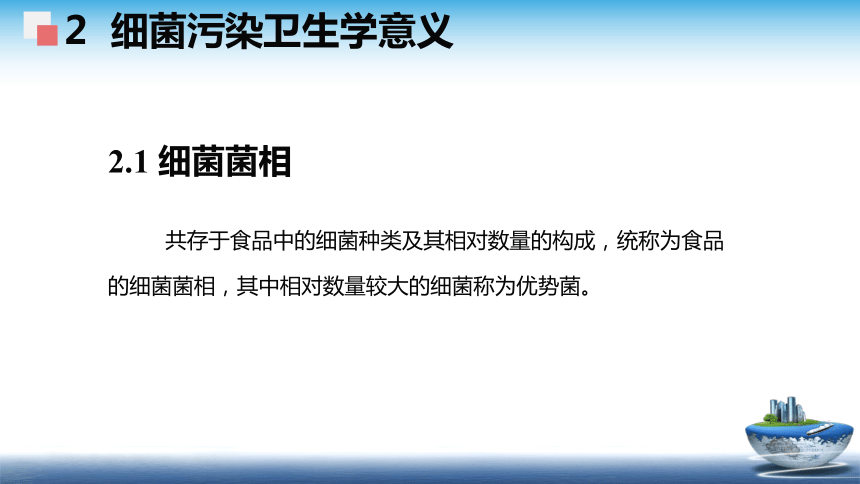 1.3.1  细菌及其毒素、1.3.2  真菌及其毒素 课件(共41张PPT)  《食品安全与控制第五版》同步教学（大连理工版）