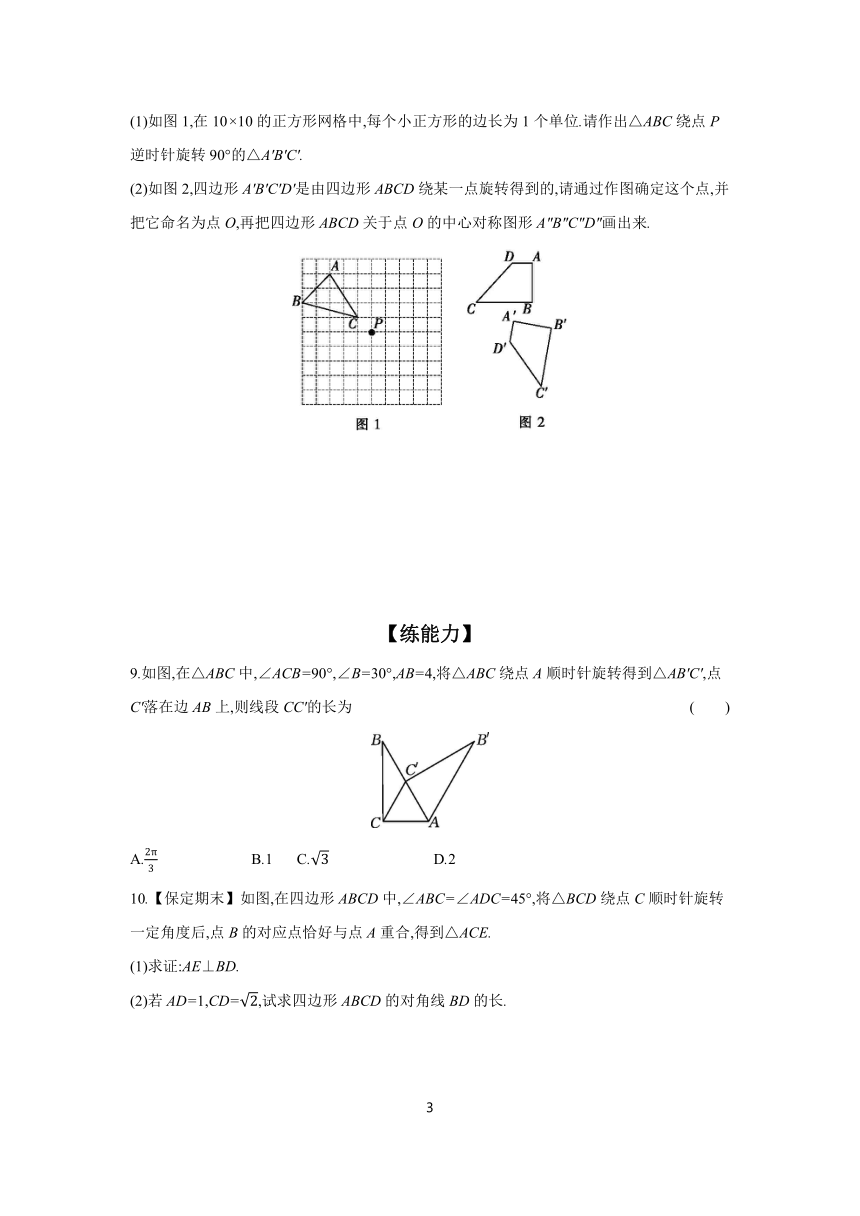 2023-2024学年数学人教版九年级上册23.1 图形的旋转   分层练习（含答案）