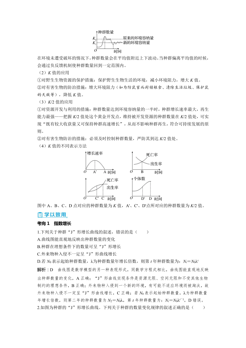 2023-2024学年浙科版选择性必修2 第一章第二节　不同条件下种群的增长方式不同 学案(含解析）