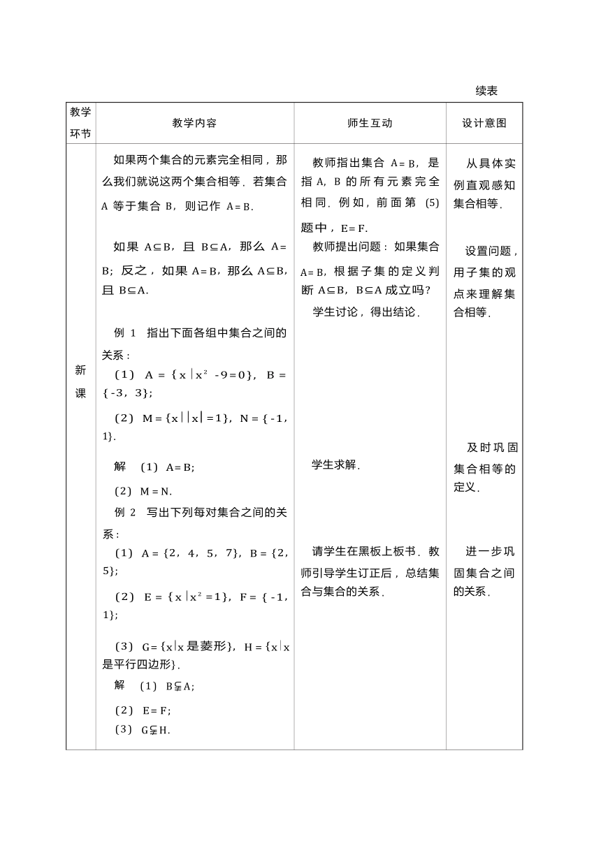 人教版中职数学基础模块上册1.1.3  集合之间的关系  (二)   教学设计（表格式）