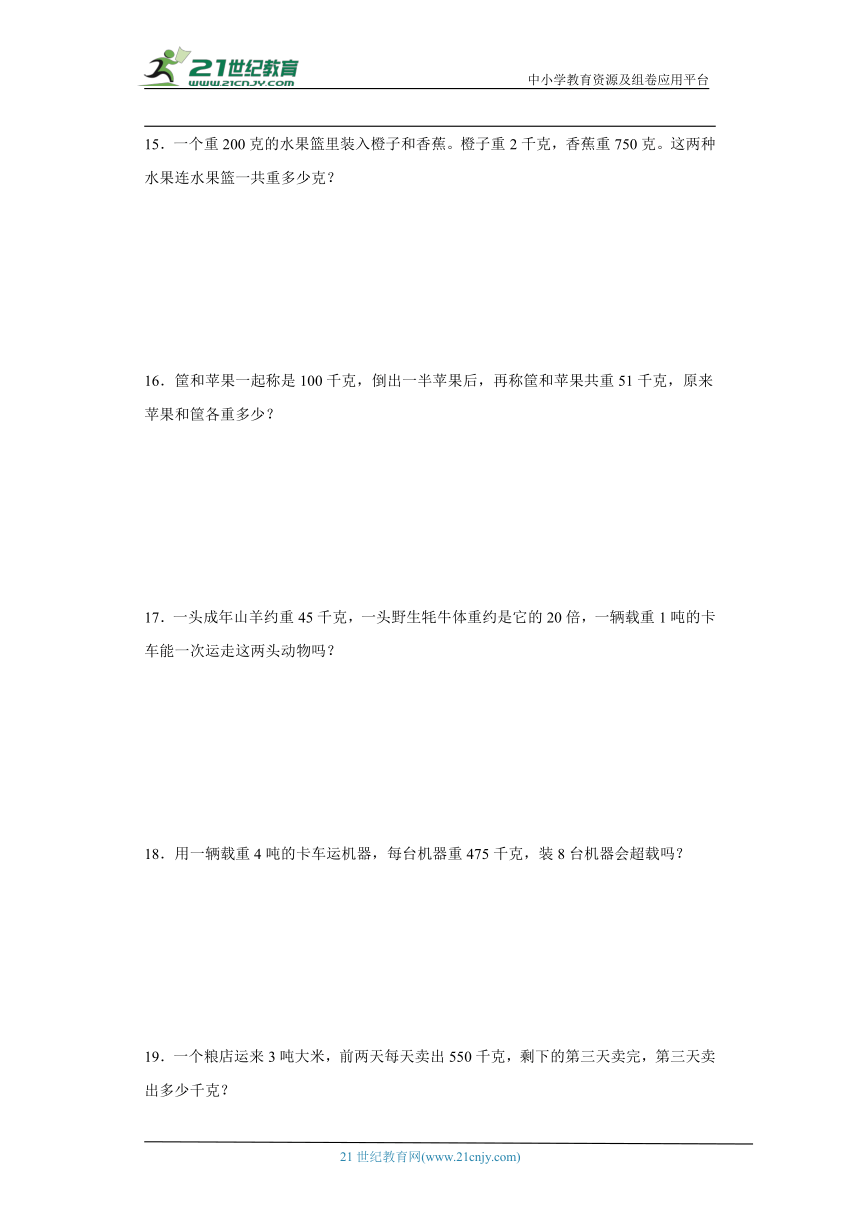 北师大版三年级下册数学第四单元千克、克、吨应用题训练（含答案）