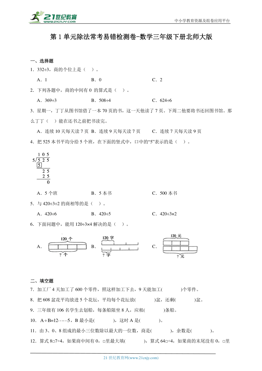 第1单元除法常考易错检测卷-数学三年级下册北师大版（含解析）