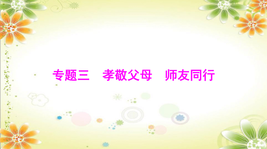 2024年中考道德与法治课件(共91张PPT)：专题三 孝敬父母 师友同行