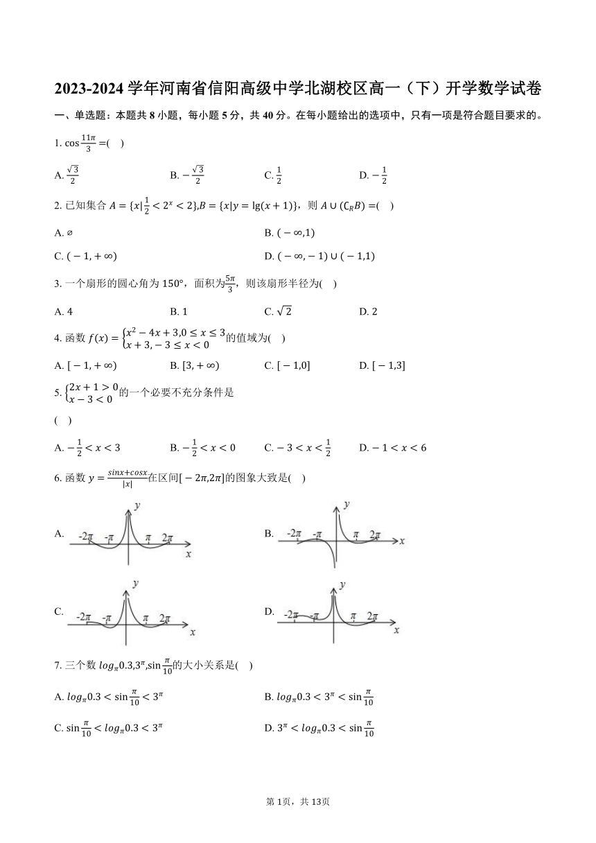 2023-2024学年河南省信阳高级中学北湖校区高一（下）开学数学试卷（含解析）