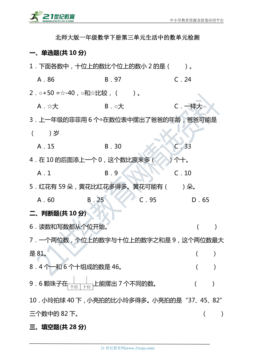 北师大版一年级数学下册第三单元生活中的数单元检测（含答案）