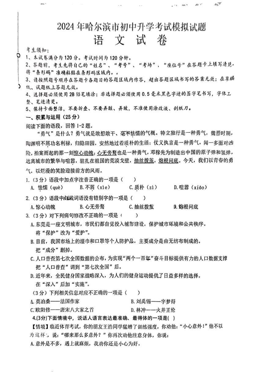 2024年黑龙江省哈尔滨市初中升学考试模拟(一模)语文试题（图片版，无答案）
