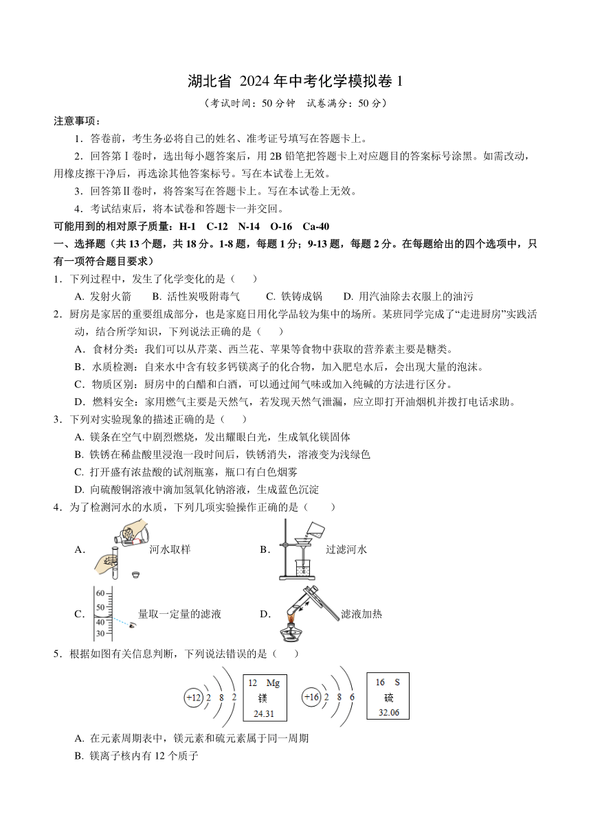 湖北省 2024年中考化学模拟卷1（含解析）