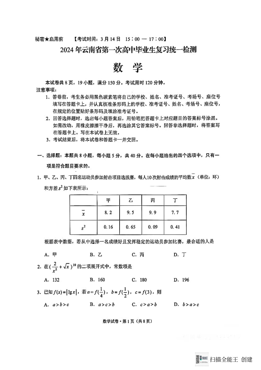 2024年云南省第一次高中毕业生复习统一检测----数学（PDF版含答案）