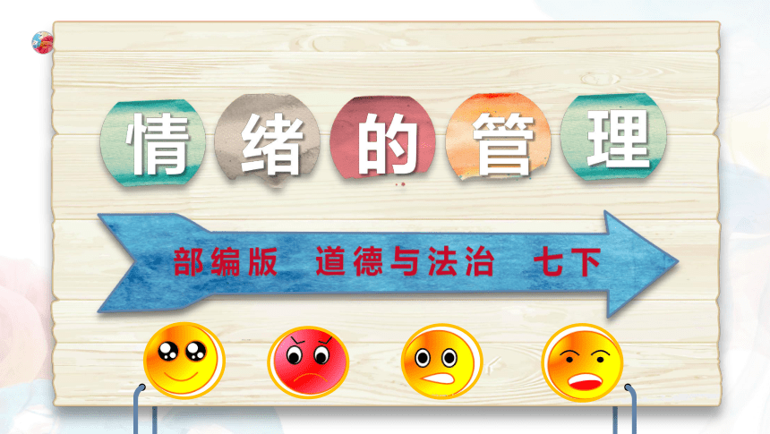 4.2情绪的管理 课件(共42张PPT) 2023-2024学年七年级道德与法治下册 （统编版）