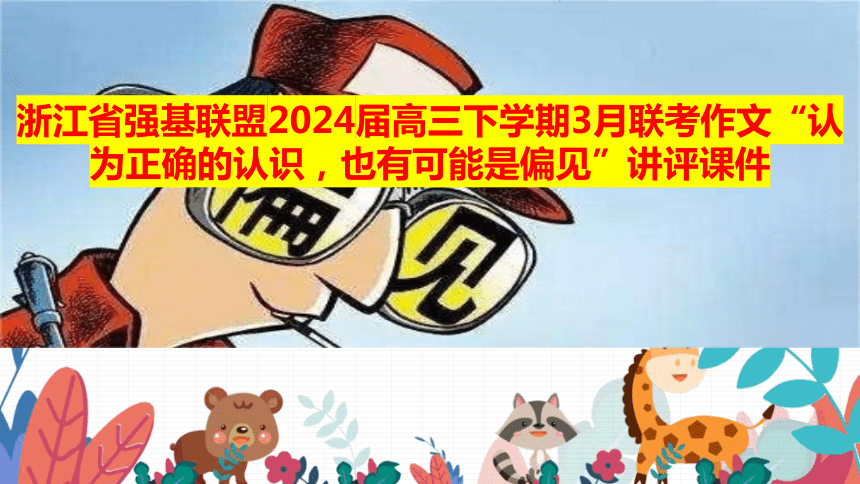 2024届高考语文写作指导：“认为正确的认识，也有可能是偏见”讲评课件(共36张PPT)