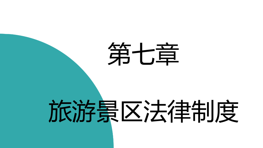 第七章旅游景区法律制度  课件(共38张PPT)- 《旅游法教程》同步教学（重庆大学·2022）