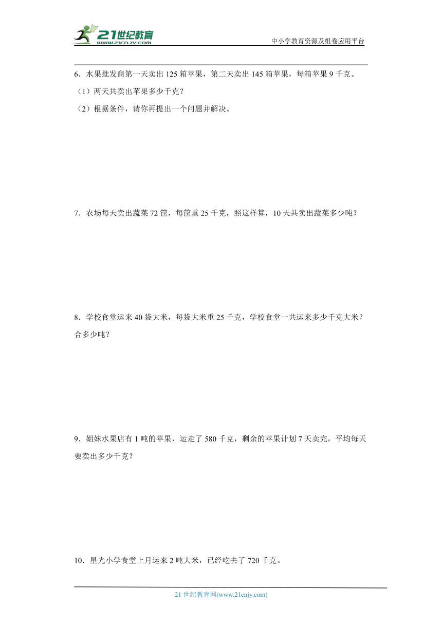 北师大版三年级下册数学第四单元千克、克、吨应用题训练（含答案）