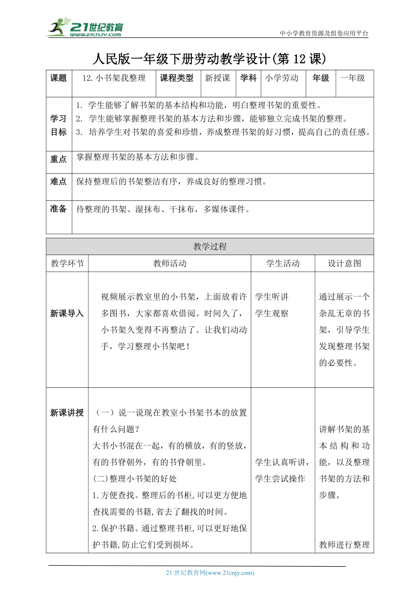 12.小书架我整理-人民版劳动一下同步高效备课 教案