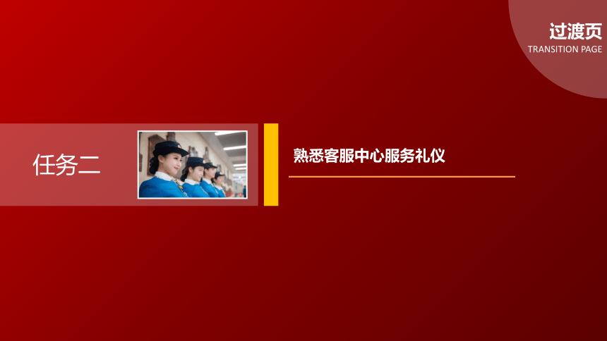 4.2熟悉客服中心服务礼仪 课件(共21张PPT)《城市轨道交通服务礼仪》（上海交通大学出版社）