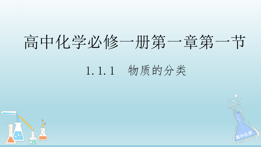 1.1.1（1）物质的分类课件 (共23张PPT)人教版（2019）必修第一册