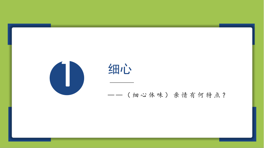 7.2爱在家人间  课件(共14张PPT)