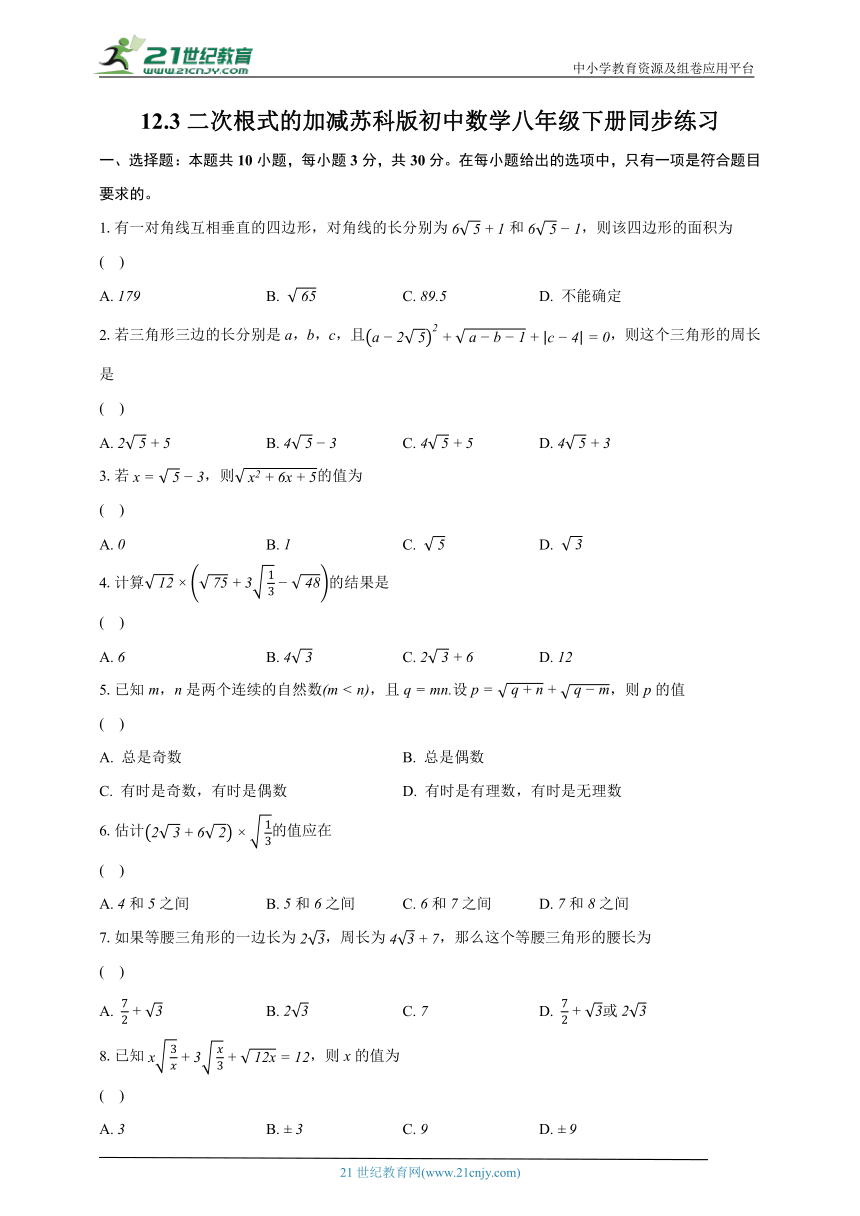 12.3二次根式的加减  苏科版初中数学八年级下册同步练习（含解析）