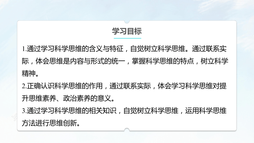 第三课 领会科学思维课件(共32张PPT+2个内嵌视频)-2023-2024学年高中政治统编版选择性必修三逻辑与思维