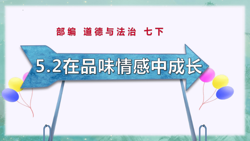 5.2在品味情感中成长  课件(共42张PPT)- 七年级道德与法治下册