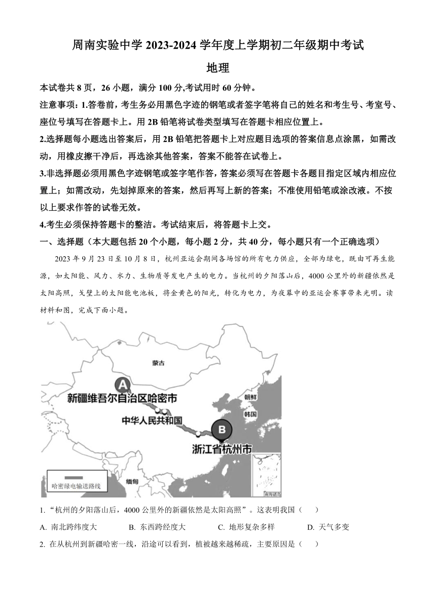 湖南省长沙市周南实验中学2023-2024学年八年级上学期期中考试地理试题（解析版）