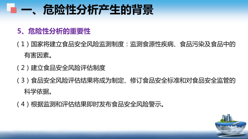 5 食品安全风险分析 课件(共49张PPT)- 《食品安全与控制第五版》同步教学（大连理工版）