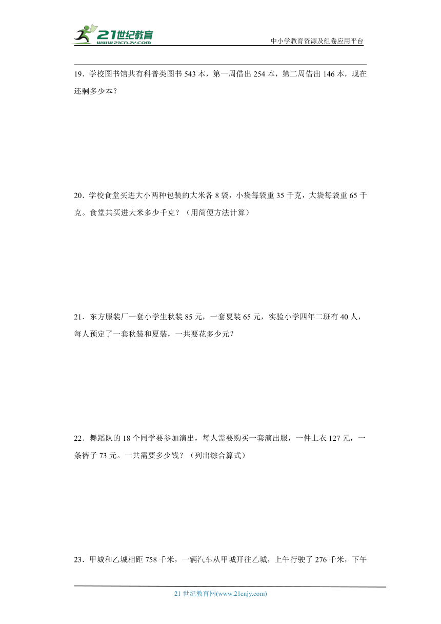 人教版四年级下册数学第三单元运算律应用题专题训练（含解析）