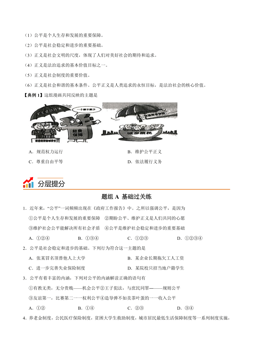 统编版八年级道德与法治下册同步精品讲义8.1公平正义的价值(学生版+解析)