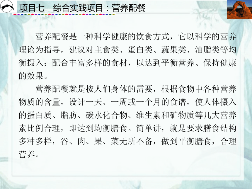 项目7  综合实践项目：营养配餐_1 课件(共51张PPT)- 《食品营养与卫生》同步教学（西安科大版）