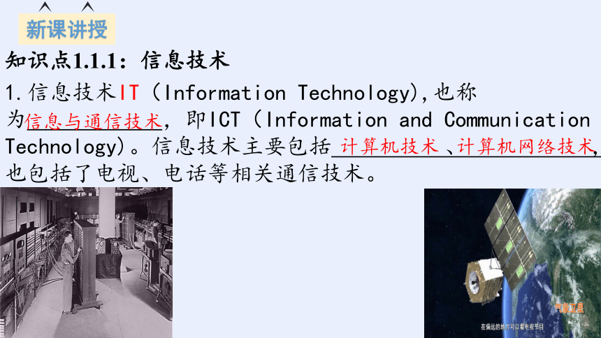 1.1  信息技术与信息系统 课件-高中信息技术浙教版（2019）必修2.pptx