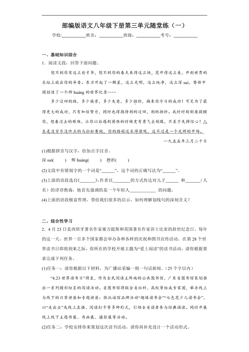 部编版语文八年级下册第三单元随堂练（一）（含答案）