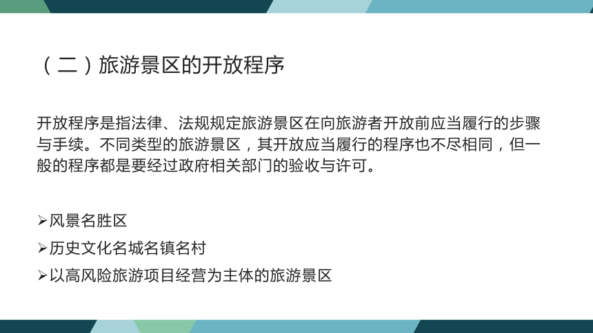 第七章旅游景区法律制度  课件(共38张PPT)- 《旅游法教程》同步教学（重庆大学·2022）