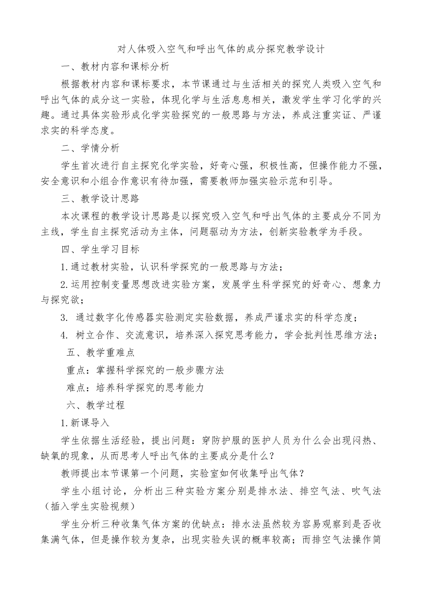 对人体吸入空气和呼出气体成分探究 说课教学设计