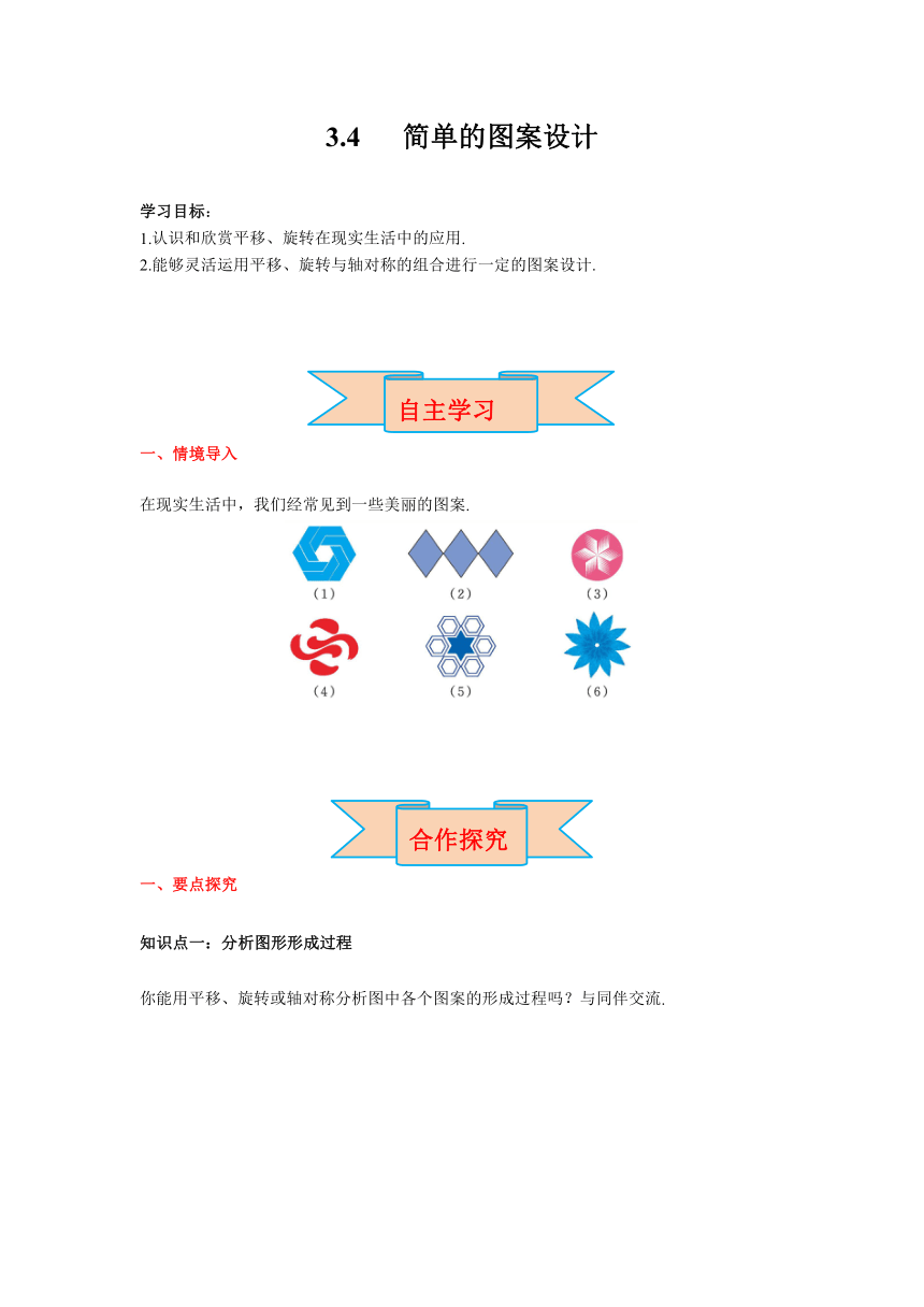 北师大版八年级数学下册 3.4 简单的图案设计 导学案（含答案）