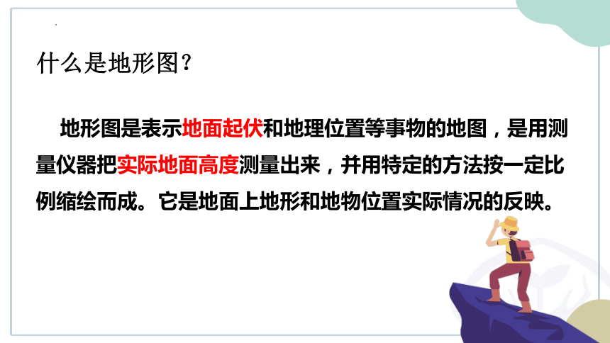 1.4 地形图的判读 第一课时 课件(共21张PPT) 人教版地理七年级上册