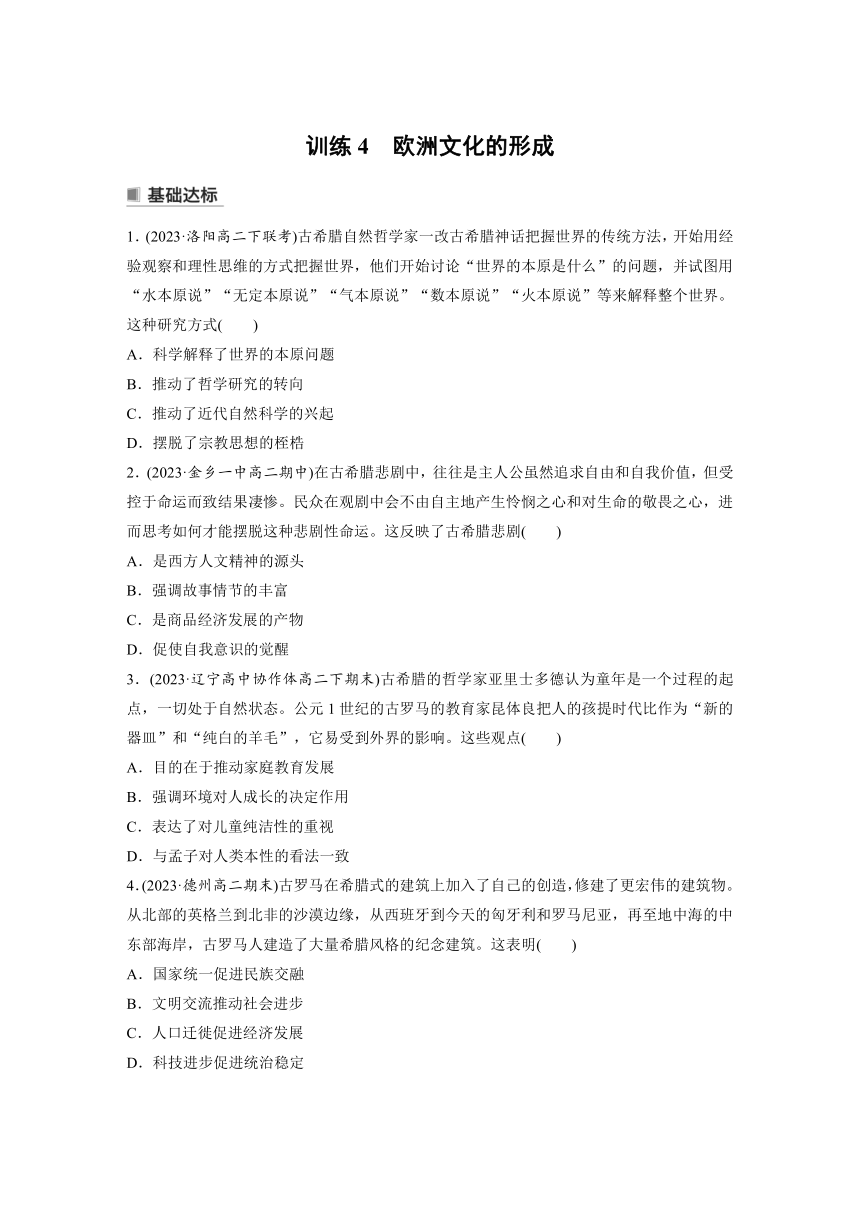 第4课欧洲文化的形成 课时训练（含答案）2024春高中统编版历史选择性必修3