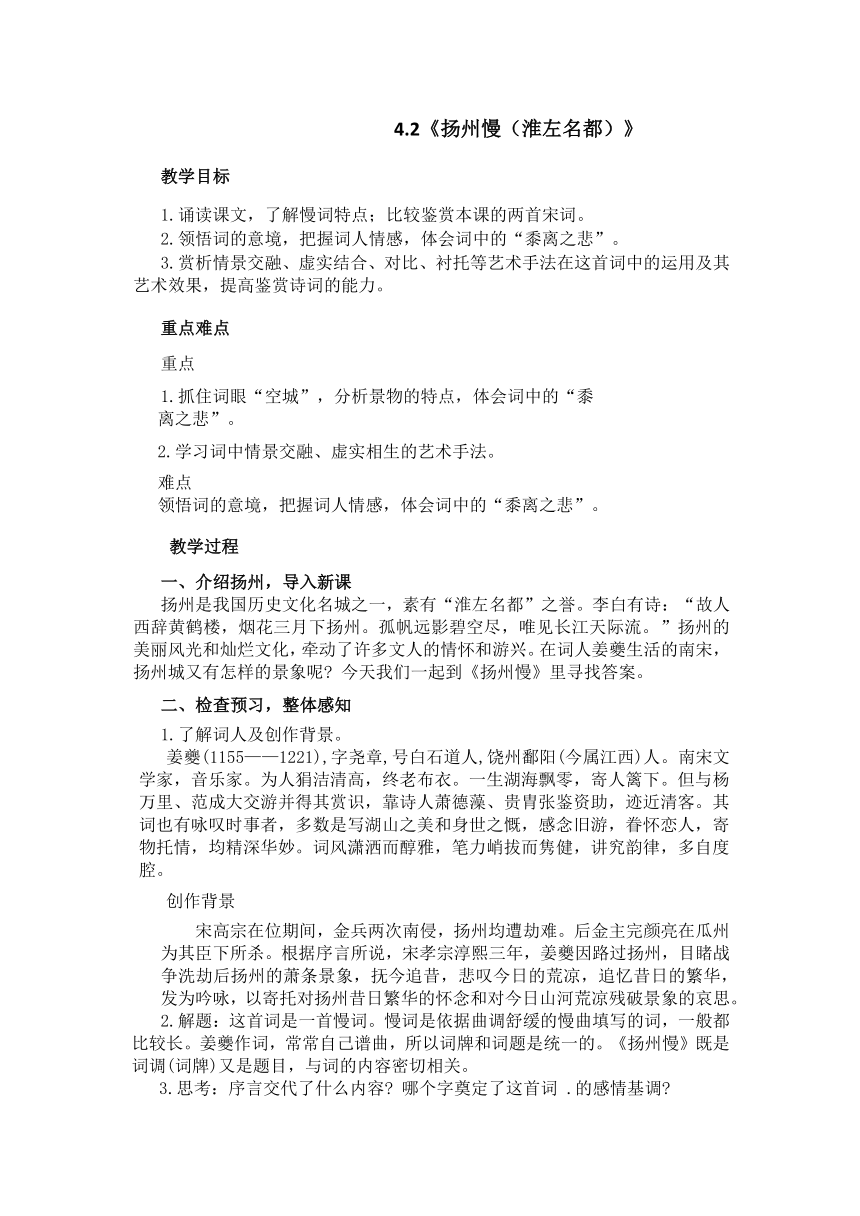 4.2《扬州慢（淮左名都）》教案统编版选择性必修下册