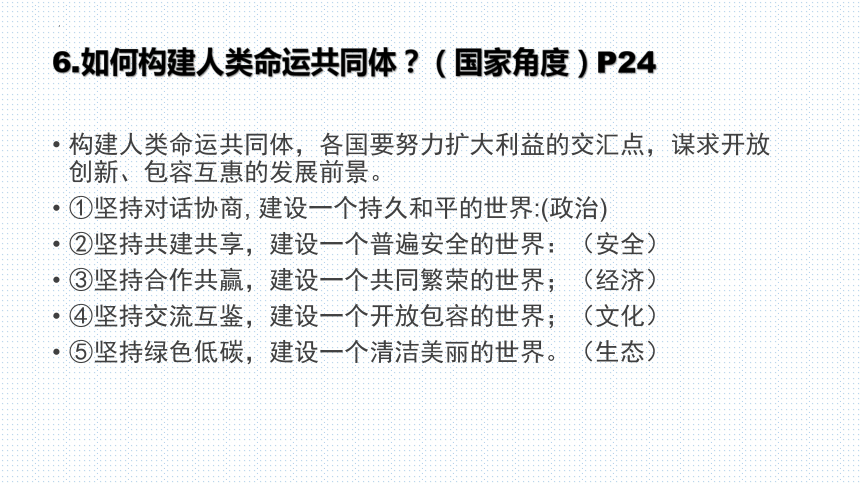 第二课 构建人类命运共同体 复习课件(共26张PPT)-2023-2024学年统编版道德与法治九年级下册