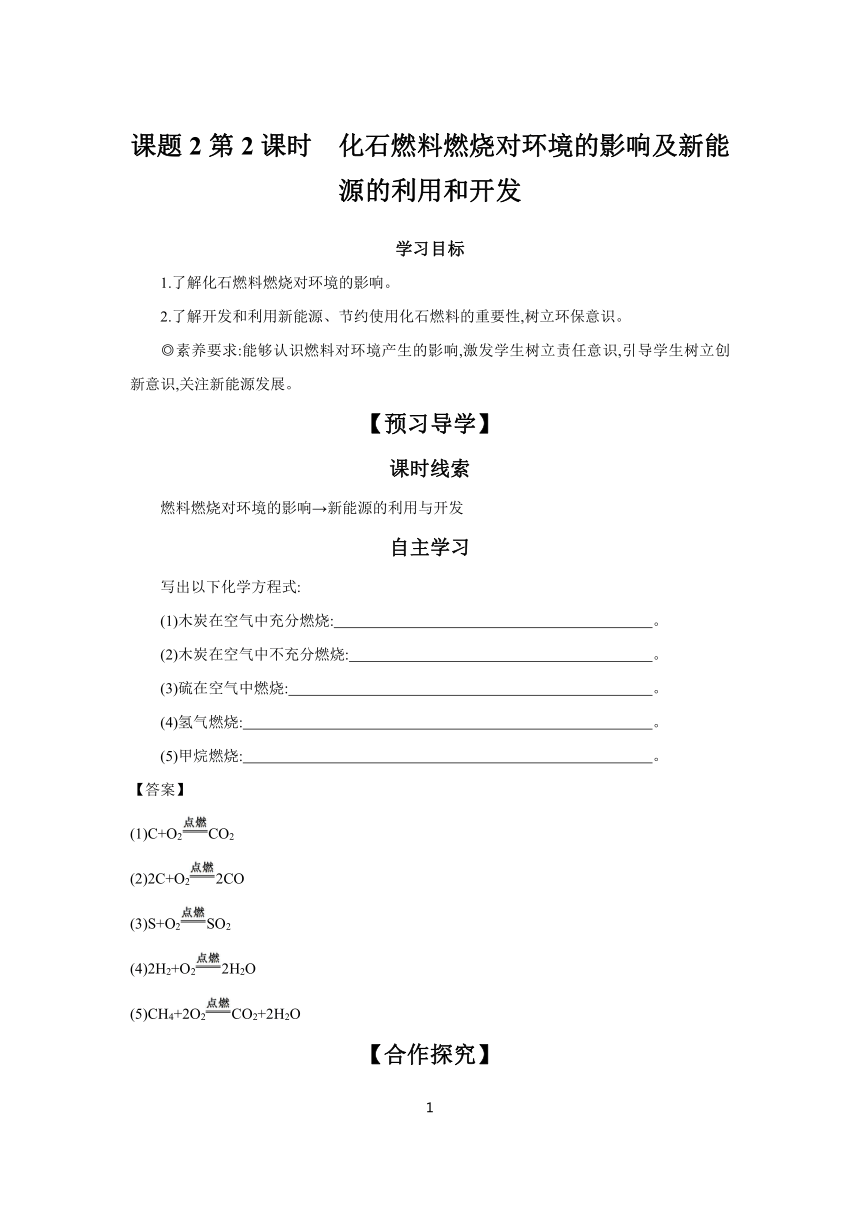 第7单元 课题2第2课时　化石燃料燃烧对环境的影响及新能源的利用和开发（含答案）