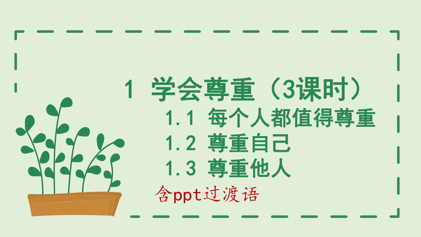 2023-2024学年道德与法治六年级下册1.1《学会尊重》课件（共44张PPT）