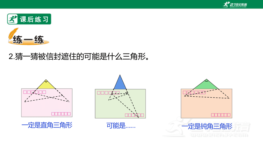 北师大版四下2.2《三角形分类》习题课件