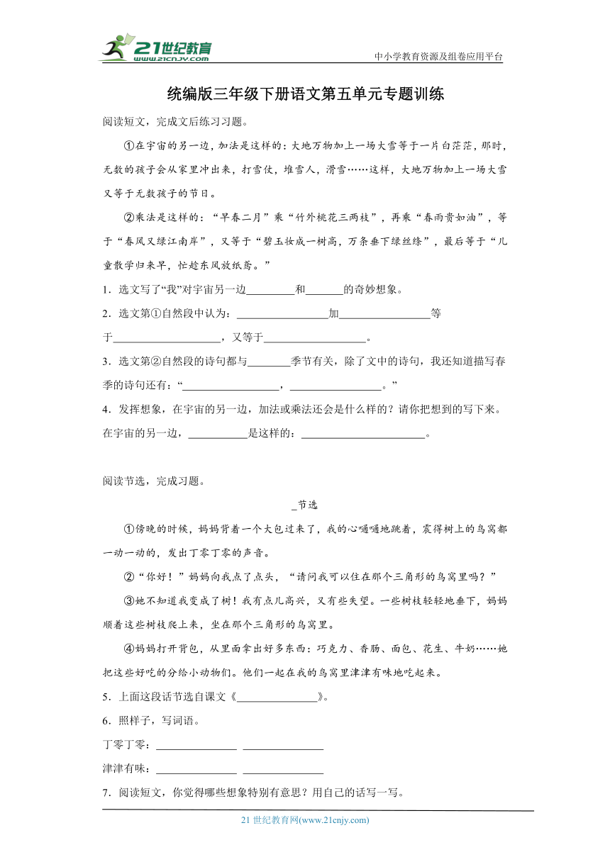 统编版三年级下册语文第五单元阅读专题训练（含答案）