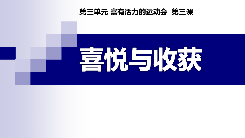 第三单元 第3课 喜悦与收获 课件(共27张PPT，含内嵌视频)人教版初中美术七年级下册