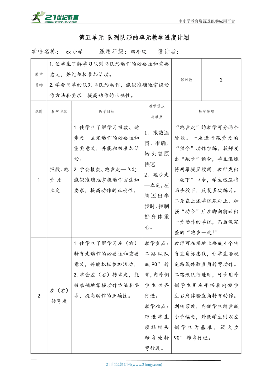 小学体育水平二 报数、跑步走—立定 教案