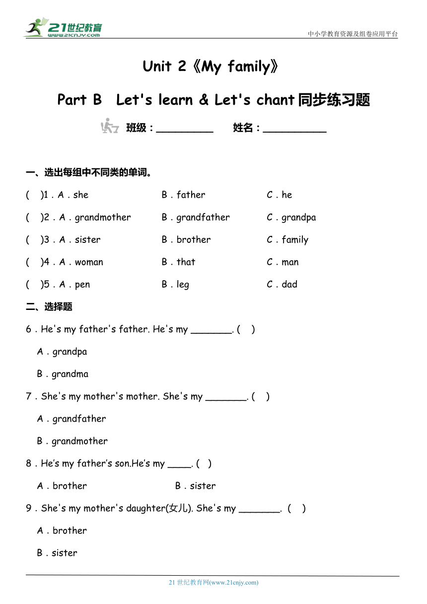 Unit 2 My family Part B  Let's learn & Let's chant  同步练习题（含答案）