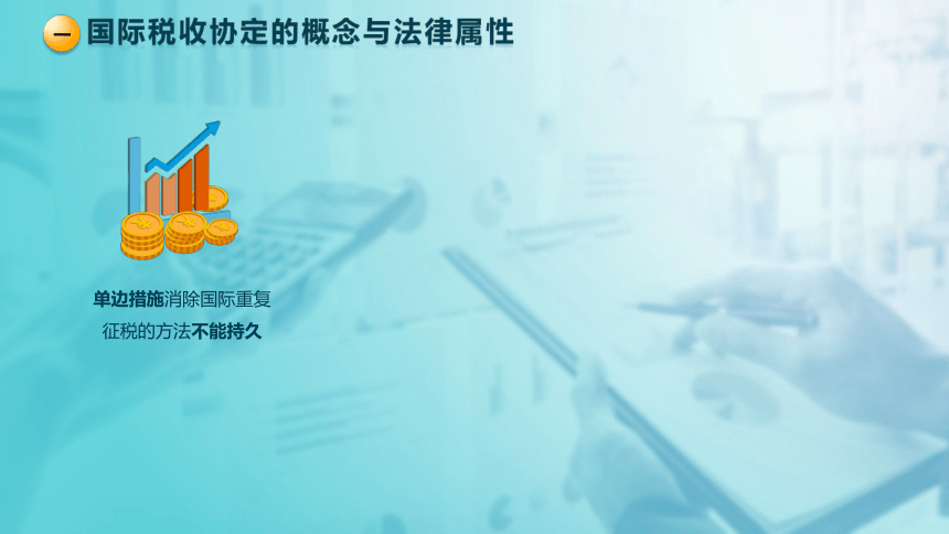 9.3 国际税收协定 课件(共30张PPT)-《税法》同步教学（高教版）