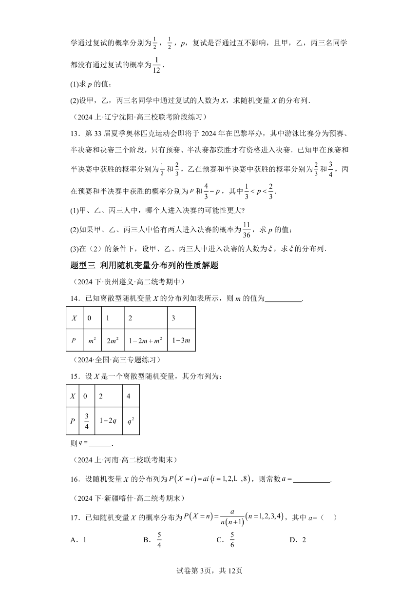 7.2离散型随机变量及其分布列 分层练习（含解析）  2023-2024学年高二数学（人教A版2019选择性必修第三册）