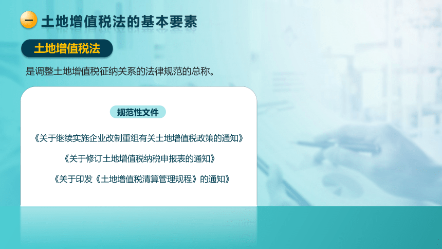 5.4.1土地增值税的基本要素  课件(共28张PPT)-《税法》同步教学（高教版）