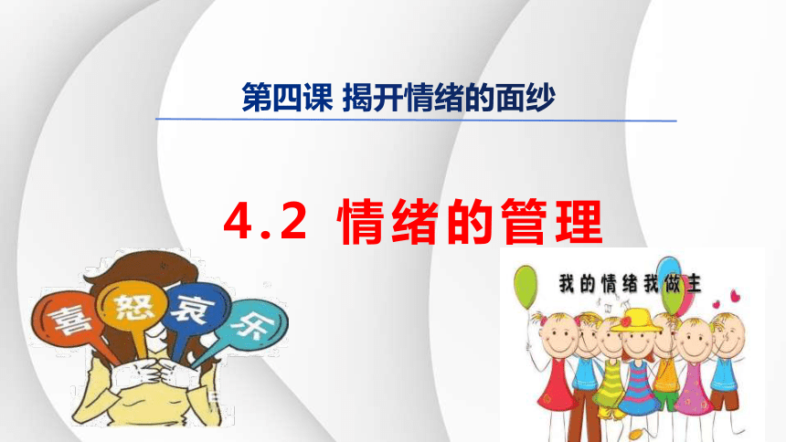 4.2 情绪的管理课件(共28张PPT)-2023-2024学年统编版道德与法治七年级下册