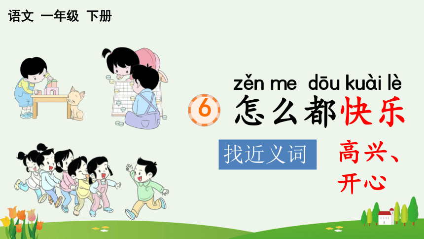 6怎么都快乐 课件(共34张PPT)