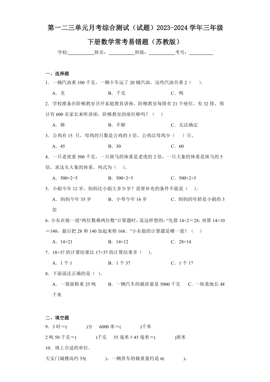 第一二三单元月考综合测试试题（含答案）2023-2024学年三年级下册数学苏教版